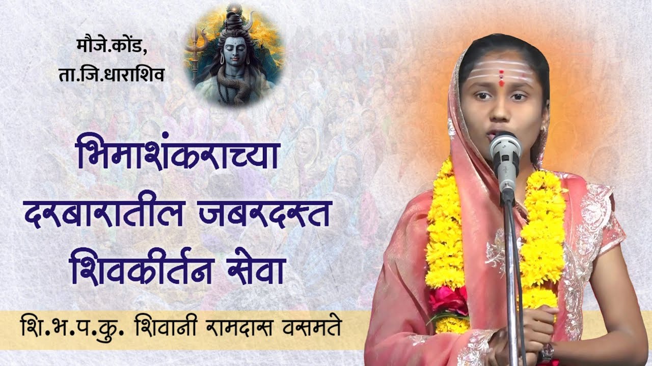 शि.भ.प.कु. शिवानी रामदास वसमते यांचे श्रीक्षेत्र कोंड येथील जबरदस्त शिवकीर्तन