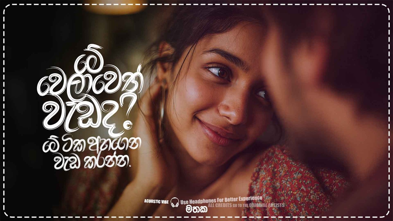 හිත නිවන Acoustic සිංදු | Chill & Focus Sinhala Acoustic Mix 2026