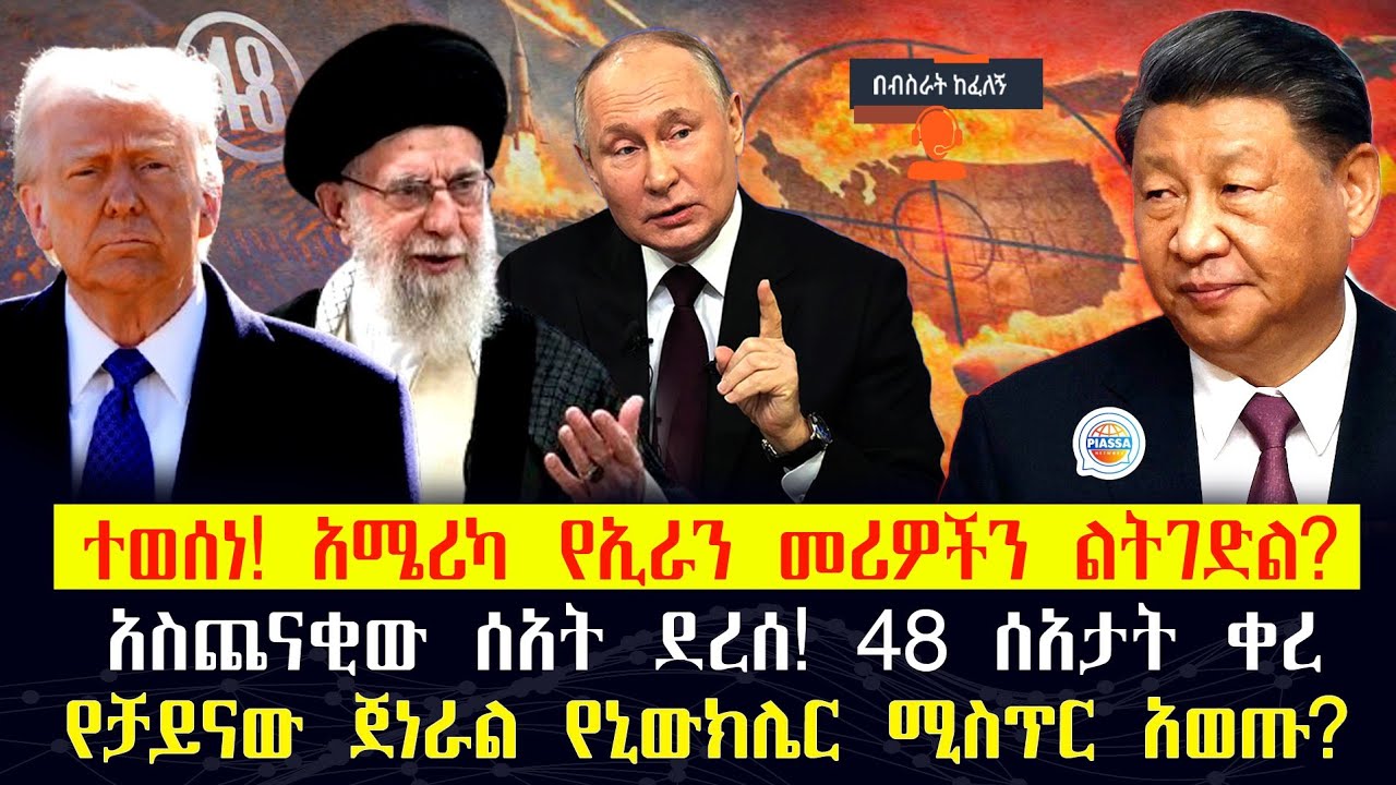 አሜሪካ የኢራንን መሪዎች ልትገድል? አስጨናቂው ጊዜ ደረሰ! 48 ሰዓታት ቀሩ የቻይናው ጀነራል የኒውክሌር ሚስጥር አወጡ? 