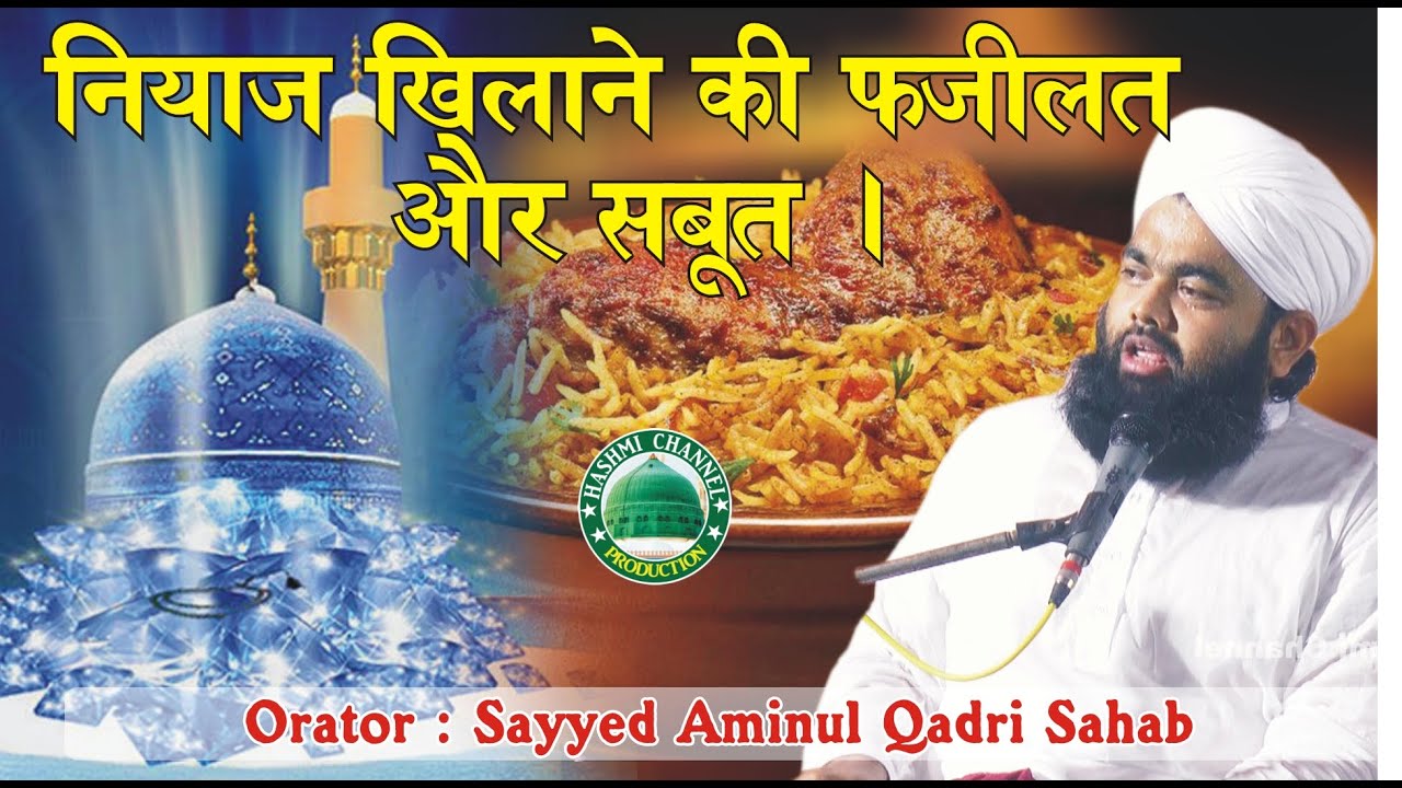 Niyaz Khilane Ki Fazilat Aur Saboot | Sayyed Aminul Qadri Sahab