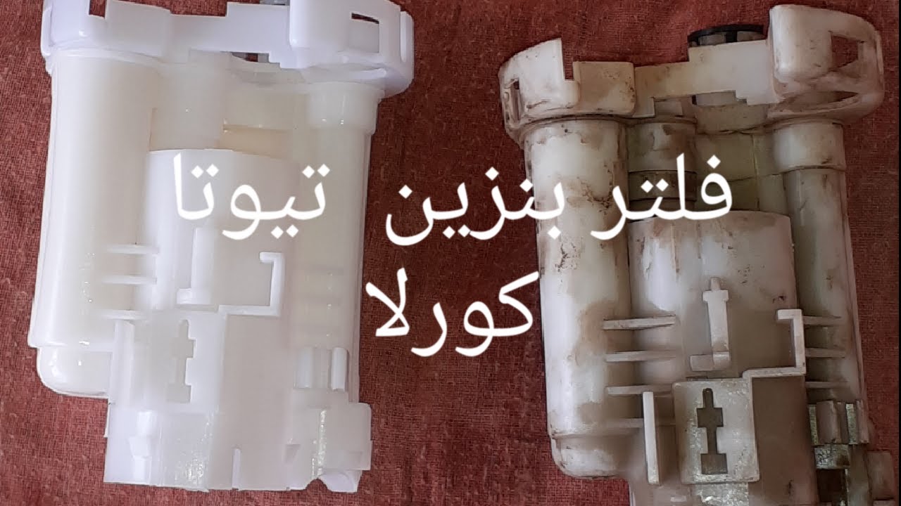 تغيير فلتر بنزين تيوتا كورلا