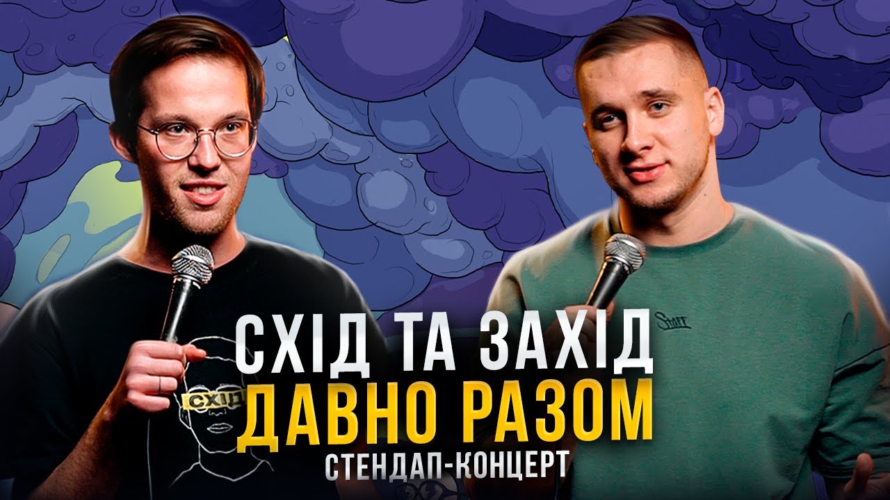СТЕНДАП | СХІД ТА ЗАХІД ДАВНО РАЗОМ | Тарас Яремій, Фелікс Редька