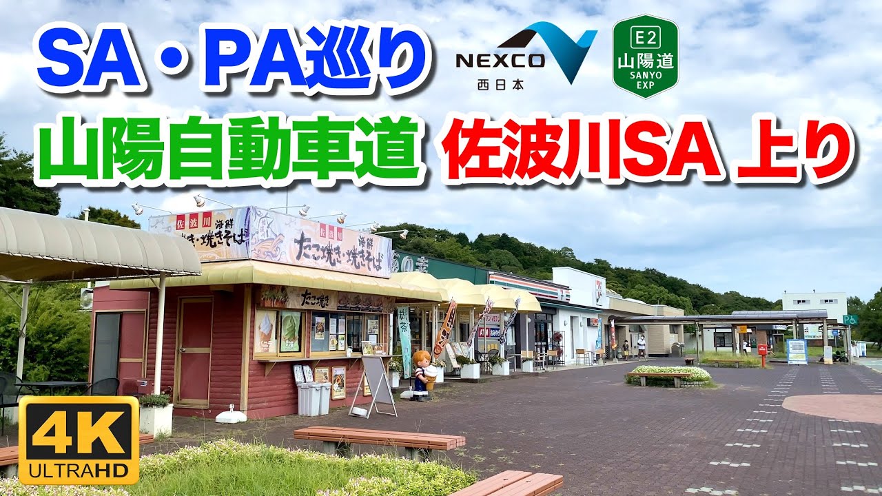 【高速道路 SA・PA巡り】山陽自動車道 佐波川サービスエリア 上りを散策 2022年8月21日 | E2 Sanyo Expressway Kudamatu Rest Area