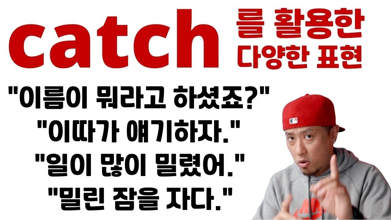 catch 를 활용한 다양한 영어 표현