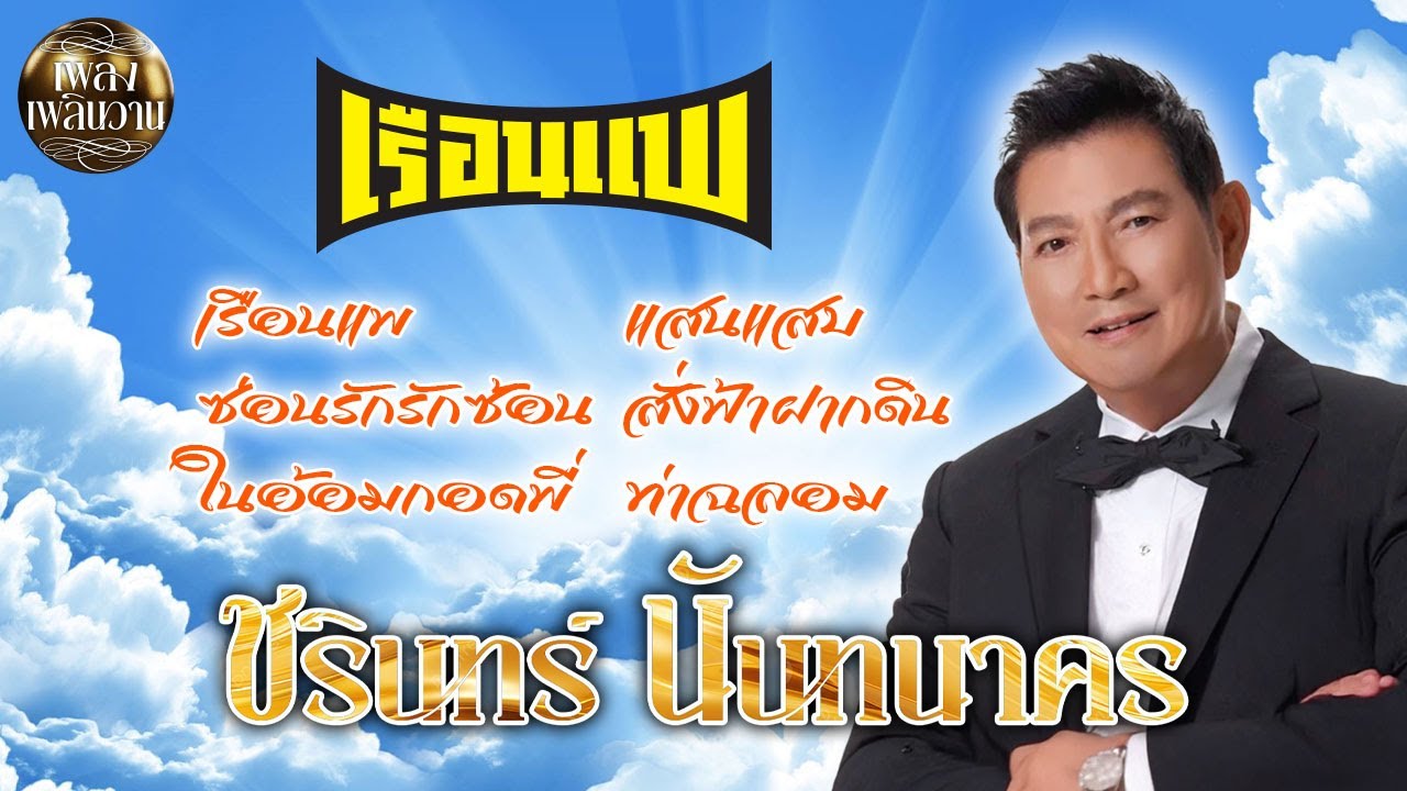 ชรินทร์ นันทนาคร : ชุด เรือนแพ