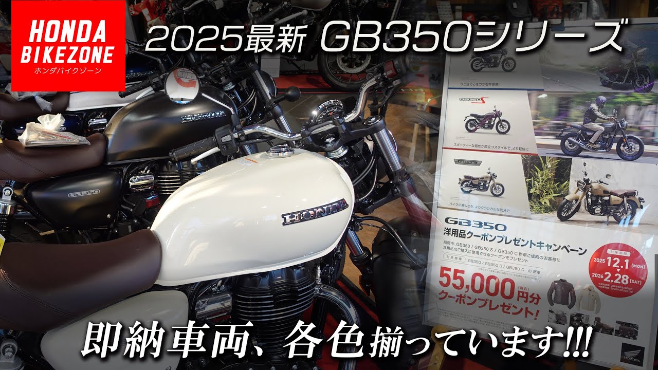 【55,000円分の洋用品クーポンプレゼント!!!】「2025最新 GB350シリーズ」即納車両、各色揃っています！HONDA BIKE ZONE / ホンダバイクゾーン