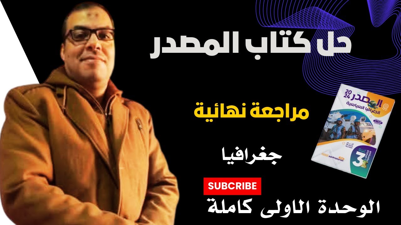 حل اسئلة كتاب المصدر/ مراجعة الوحده الاولي جغرافيا تالته ثانوي 2025