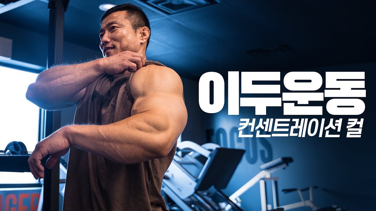 제가 효과를 보고 추천하는 팔 운동 l 두꺼운 팔 만들기 프로젝트 1탄