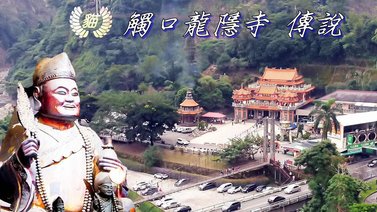 台灣知名度最高的濟公廟 觸口龍隱寺/800集熱門連續劇拍攝地點/天長吊橋隱藏景點 天龍岩 聖南宮/阿里山公路上好吃火雞肉飯