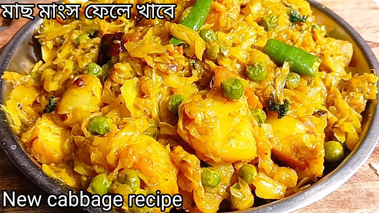 নিরামিষ বাঁধাকপি রান্নায় অতিরিক্ত মশলা না দিয়ে এভাবে রান্না করে নাও দারুন টেস্টি হবে/Cabbage ranna