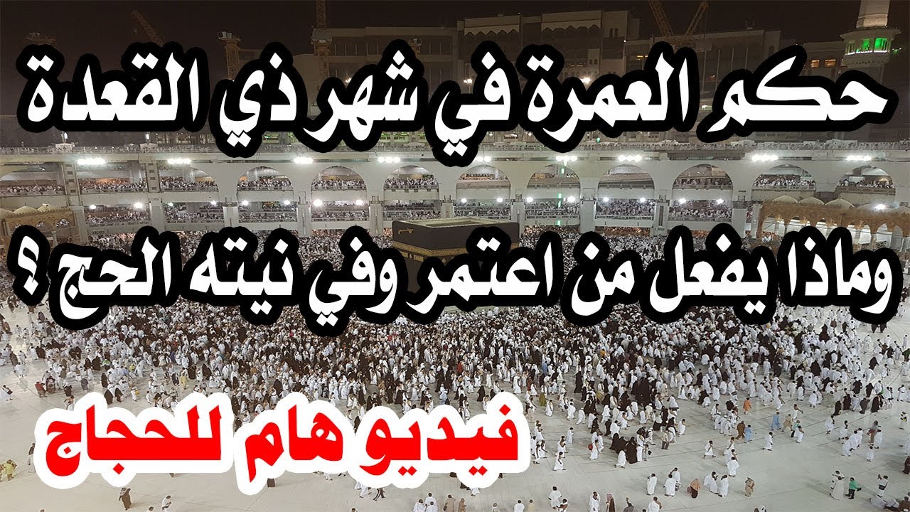 هل تجوز العمرة في ذي القعدة لمن نوى الحج ؟ وما حكم من اعتمر وهو ينوي الحج ؟ فيديو هام للحجاج