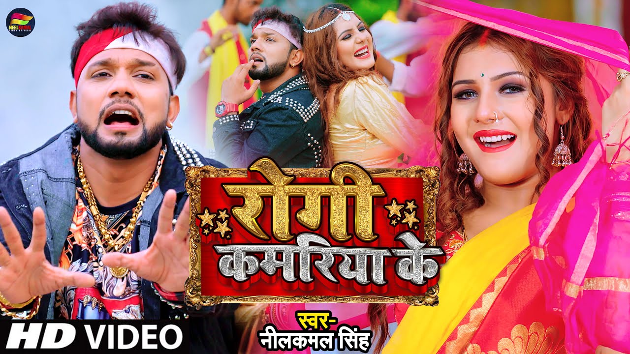 #Video | रोगी कमरिया के | #Neelkamal Singh | Rogi Kamriya Ke | Bhojpuri Song 2022