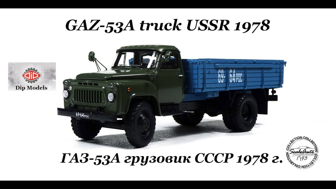 GAZ-53A truck USSR 1978 \ ГАЗ-53А грузовик СССР 1978 г  (DiP Models) 1\43