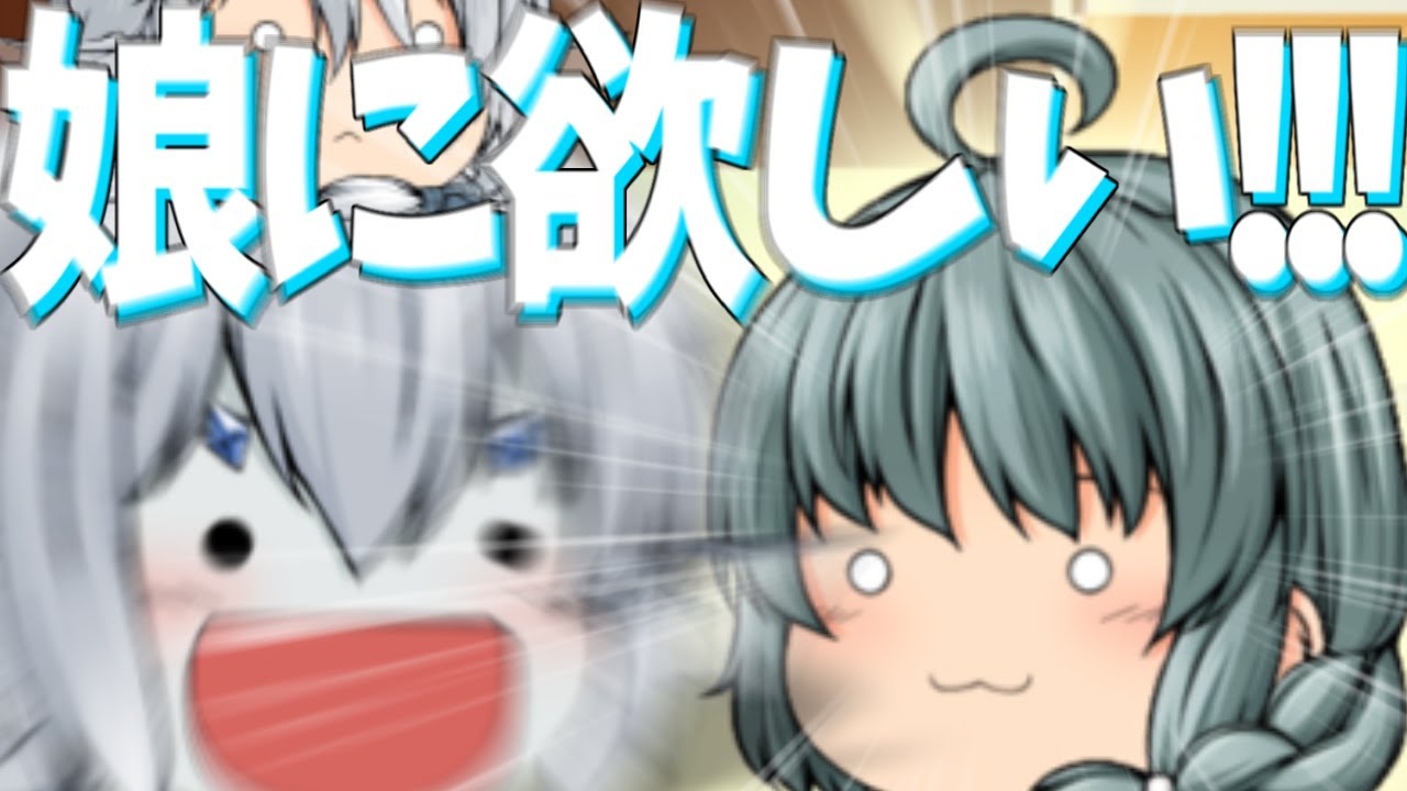 【ゆっくり茶番】娘に欲しいですわぁあああああああ!!!!!!!!!!!
