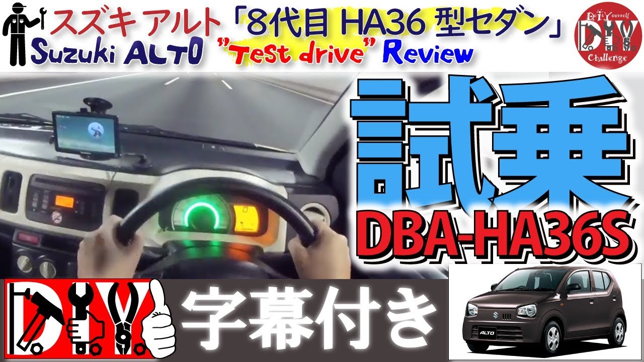 スズキ アルト 8代目 レビュー /Suzuki ALTO ''Test drive'' Review DBA-HA36S /D.I.Y. Challenge