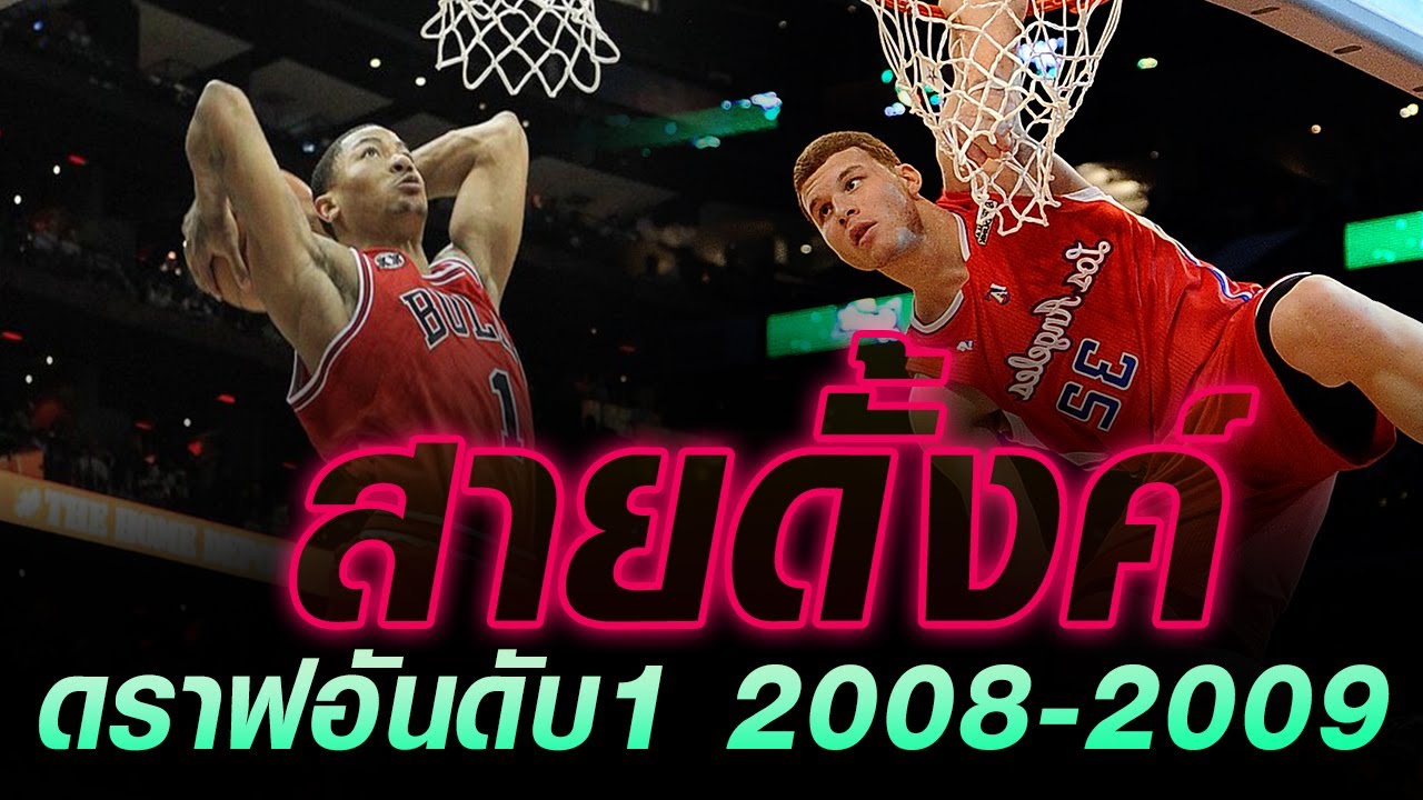 ดราฟอันดับ 1 ปี 2008-2009 สายดั้งค์