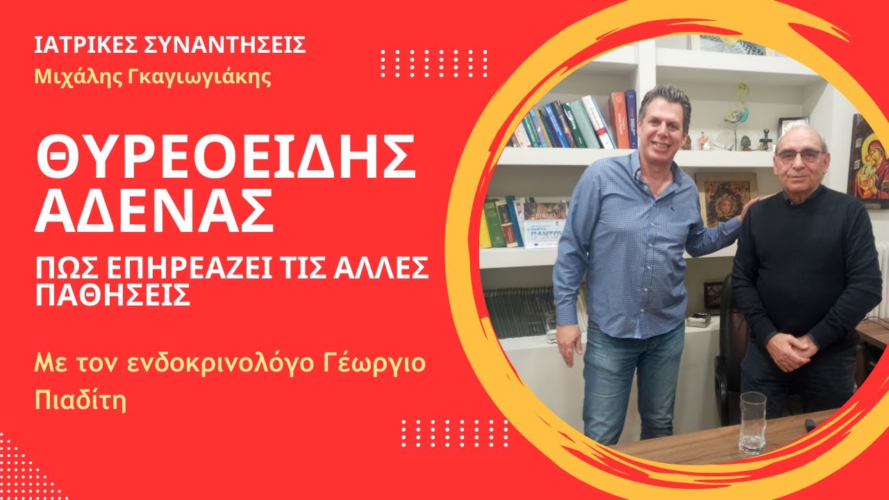 Θυρεοειδής αδένας: Όλα όσα πρέπει να προσέχουμε και η σχέση του με άλλες παθήσεις - Γ. Πιαδίτης