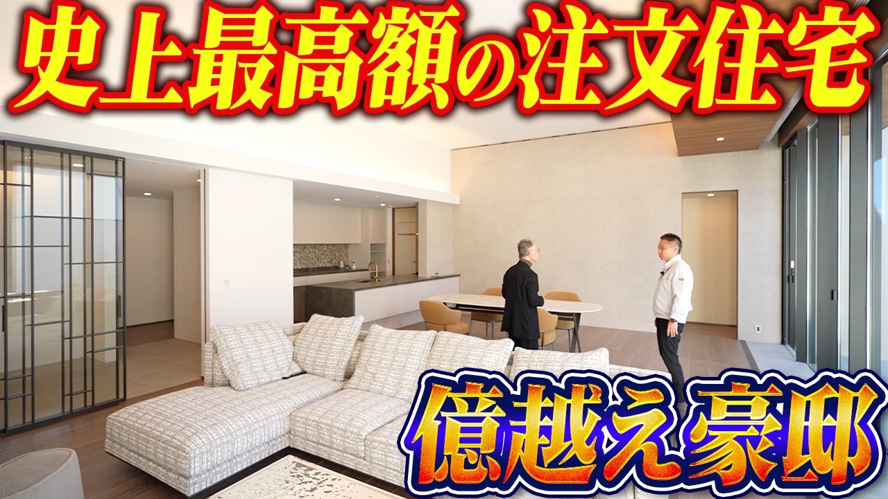 【ルームツアー】一度は憧れる億越え豪邸｜実際どんな家が出来上がったのか見ていきます！