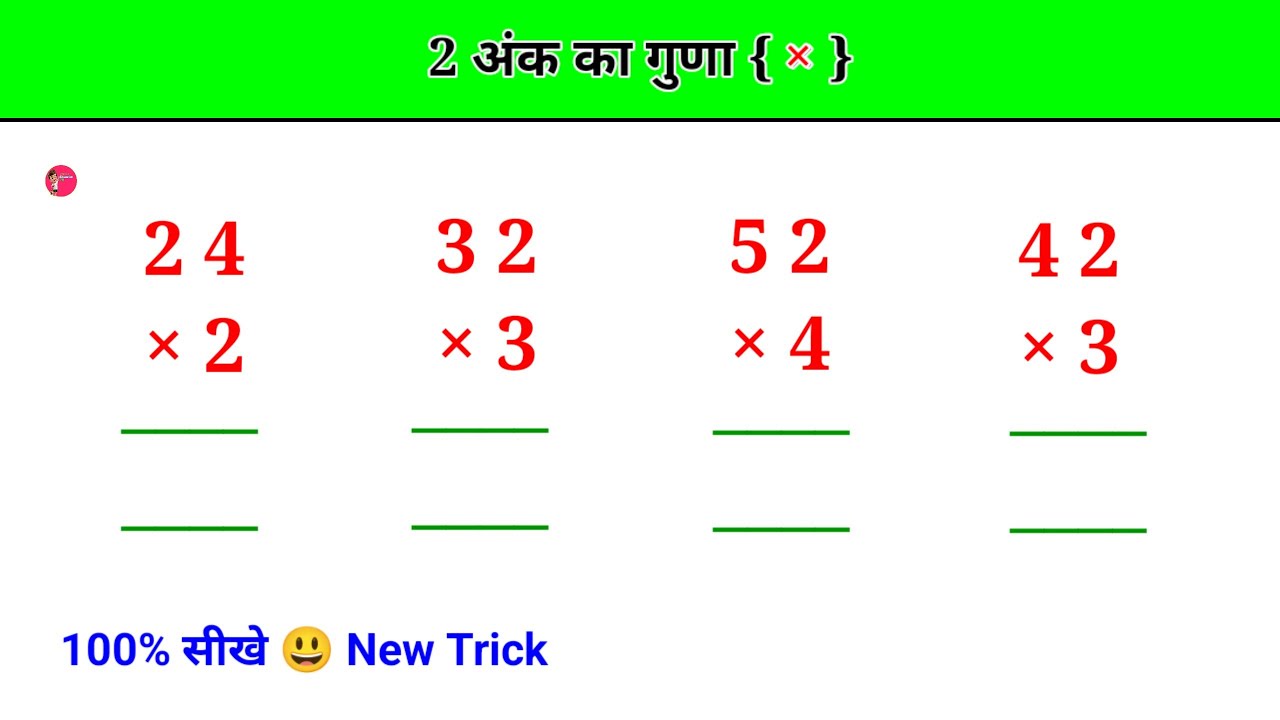 guna kaise Karen |2 ank ka guna kaise Karen | two digit multiplication |2 ank ka guna trick | guna 2