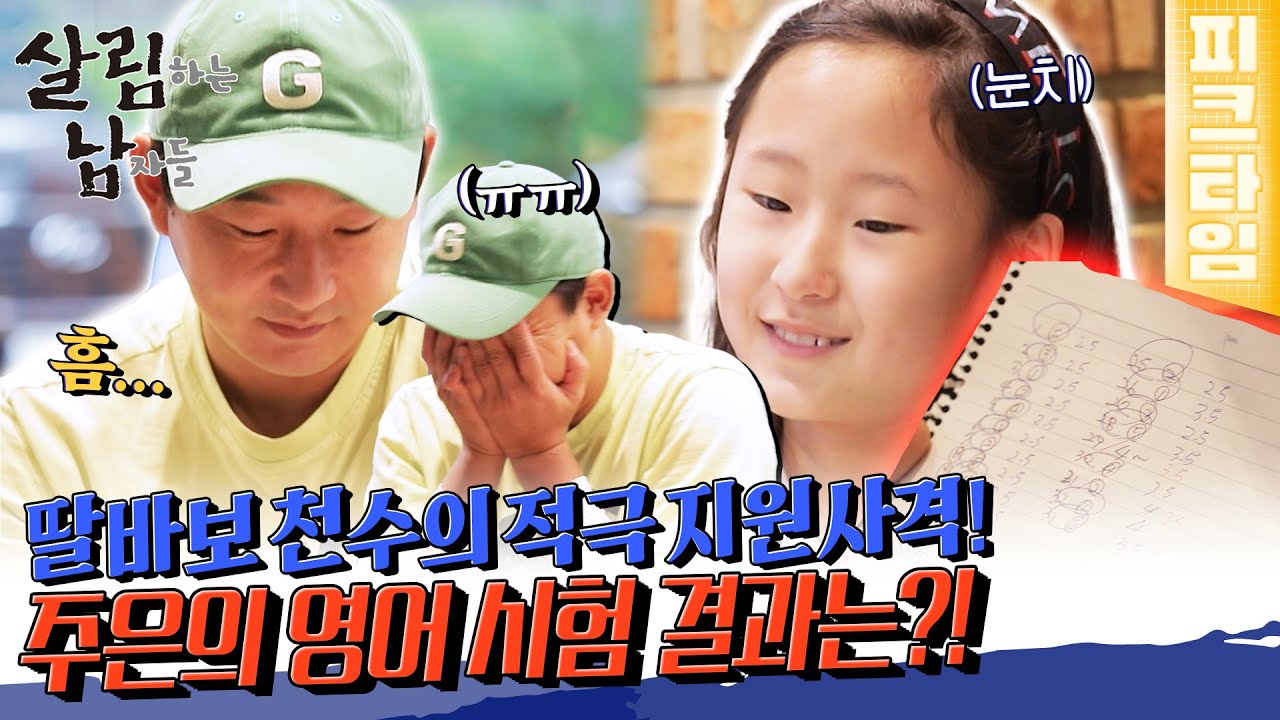 [#피크타임] 이천수, 이렇게 추진력이 좋은 사람이었어!? 시험을 앞둔 딸을 위한 천수의 특급 서포트! | #살림하는남자들 | KBS 220917 방송