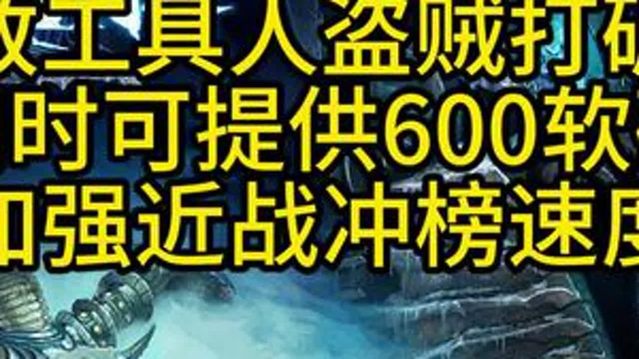魔兽世界巫妖王之怒极致工具人盗贼打破甲同时可提供600软破（加强近战冲榜速度）黑科技黑下霍克破甲锤，尖石统帅掉落的刺灵之矛对高等级的怪效果不佳#魔兽世界 #魔兽世界怀旧服 #巫妖王之怒 #魔兽世...