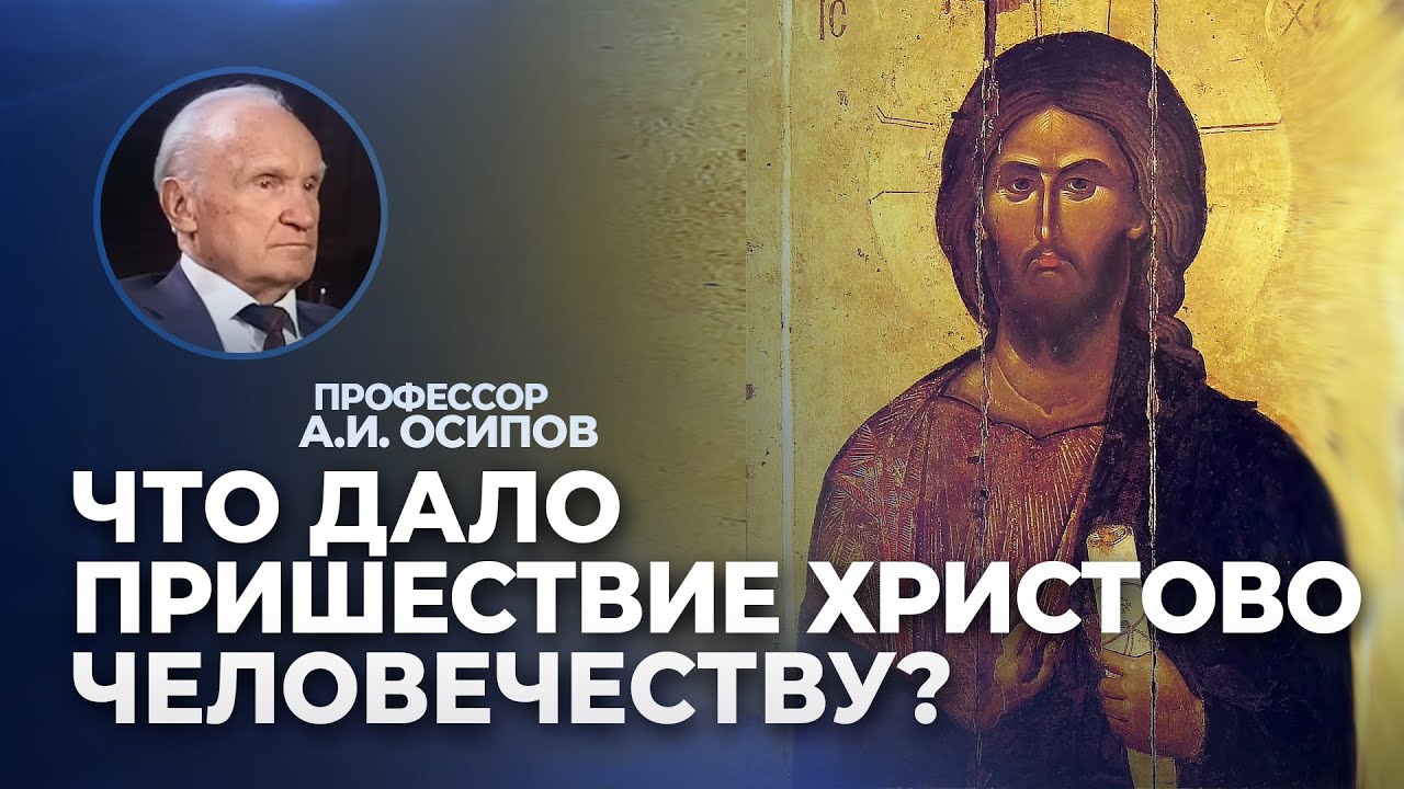 Редкая лекция о пришествии Христа на землю / А.И. Осипов