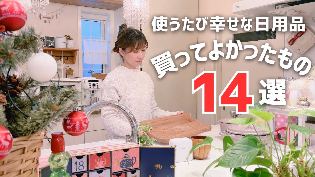 【2025年マストバイ】４０代主婦が使うたび幸せ感じる日用品14選｜インテリア,キッチン用品,美容