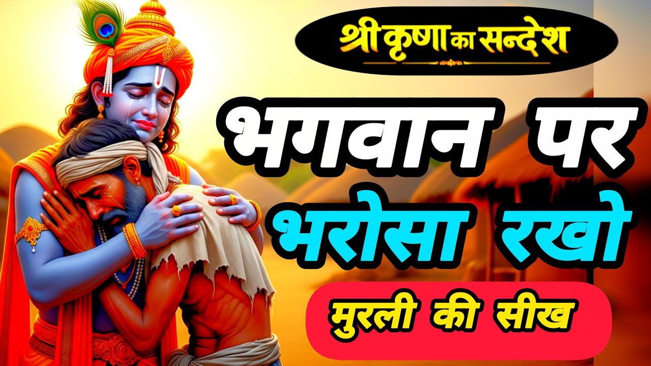 भगवान पर भरोसा रखो | Krishna motivational speech | Krishna motivation speech |