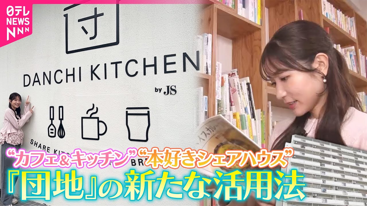 【団地】新たな活用法  家賃約7万円のシェアハウス、元銀行のカフェ＆キッチンも【コレミテ】