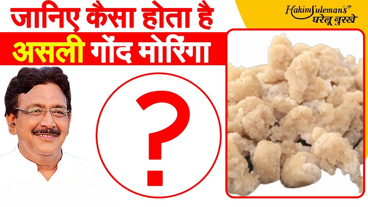 असली गोंद मोरिंगा का ऐसे करें पहचान