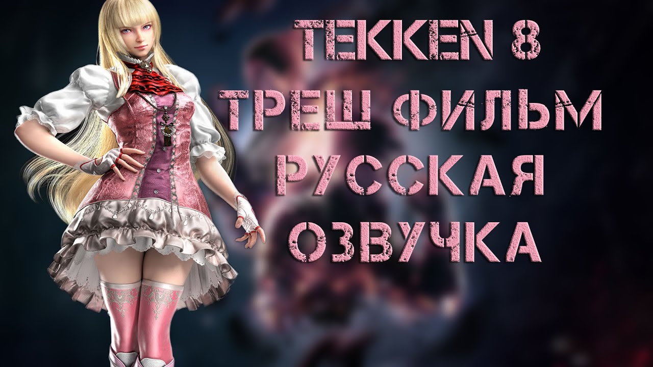 [Игрофильм на русском] TEKKEN 8 | ТРЕШ ОЗВУЧКА