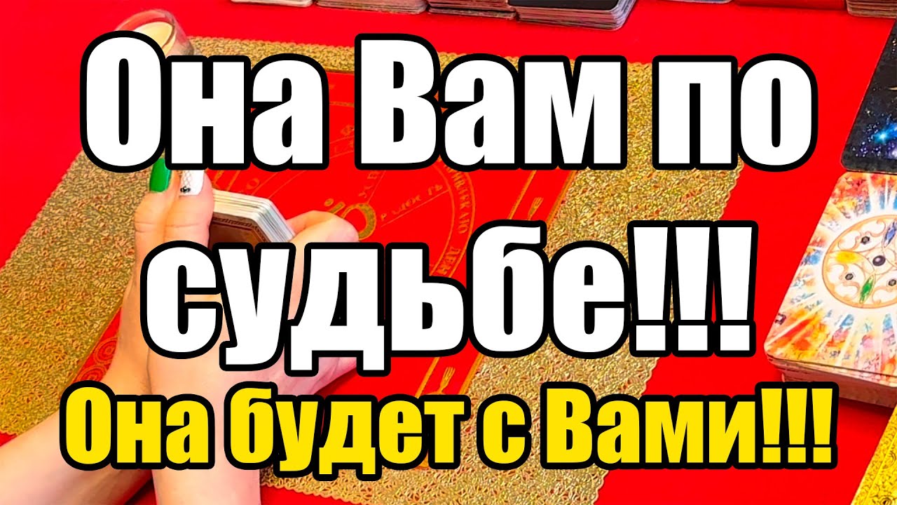 Она Вам по судьбе!!! Она будет с Вами!!! Истина ТаРО для мужчин