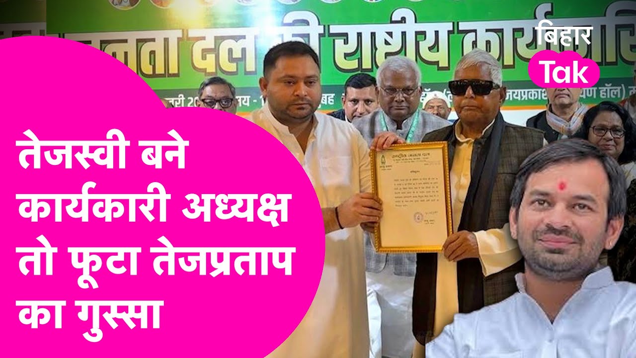 Tejashwi Yadav बने RJD के Working President तो फूटा Tejpratap Yadav का गुस्सा, Rohini का किया समर्थन