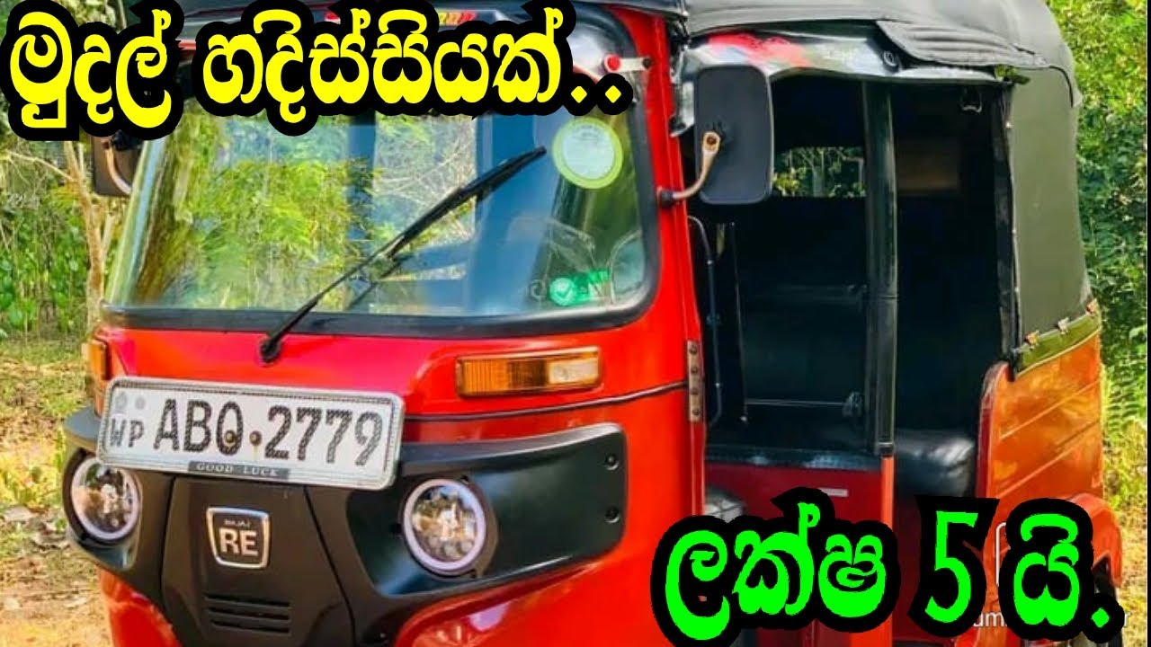 mudal Hadisiyak. laksha 5 yi./Bajaj Three Wheel/Aduwata Triweel/Nishan Auto/