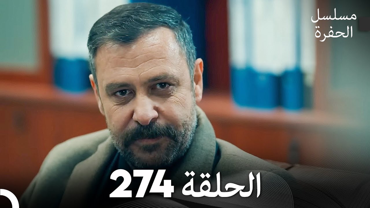 مسلسل الحفرة - الحلقة  274 - مدبلج بالعربية - &Ccedil;ukur