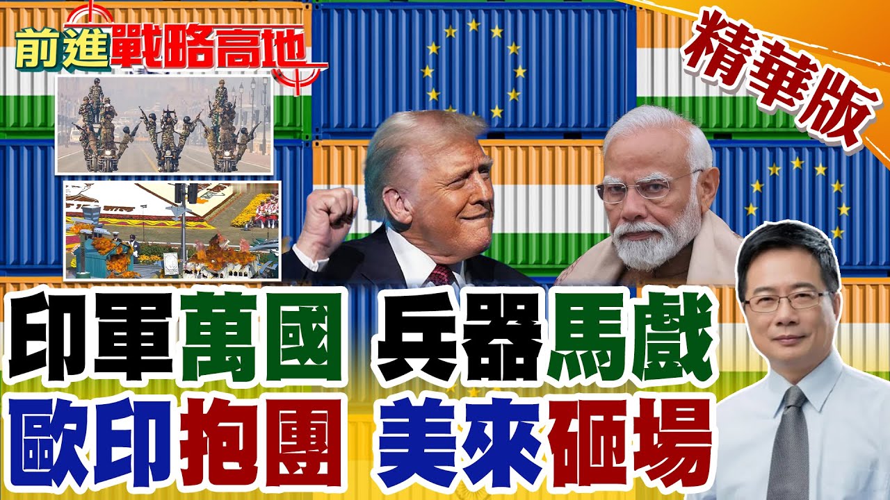 印巴衝突戰果亮眼?萬國武器齊上陣 雜技.馬戲加持 閱兵熱鬧比秀場還瘋狂! 歐盟.印度簽自貿協議 不到24小時 美火速砸場 背後算計曝!【前進戰略高地】精華版‪@全球大視野Global_Vision