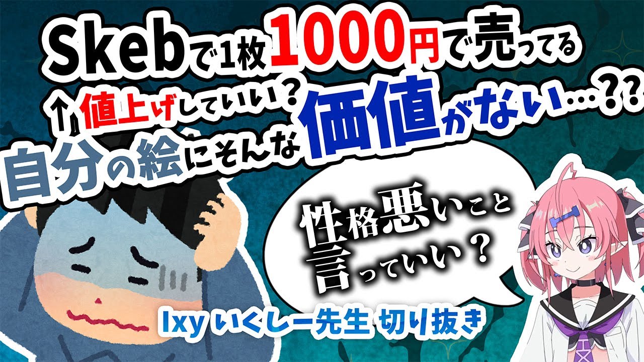 [Понять за 6 минут] Для тех, кто продаёт по 1000 йен за штуку на Skeb [Вырезано Икуши Сэнсеем]