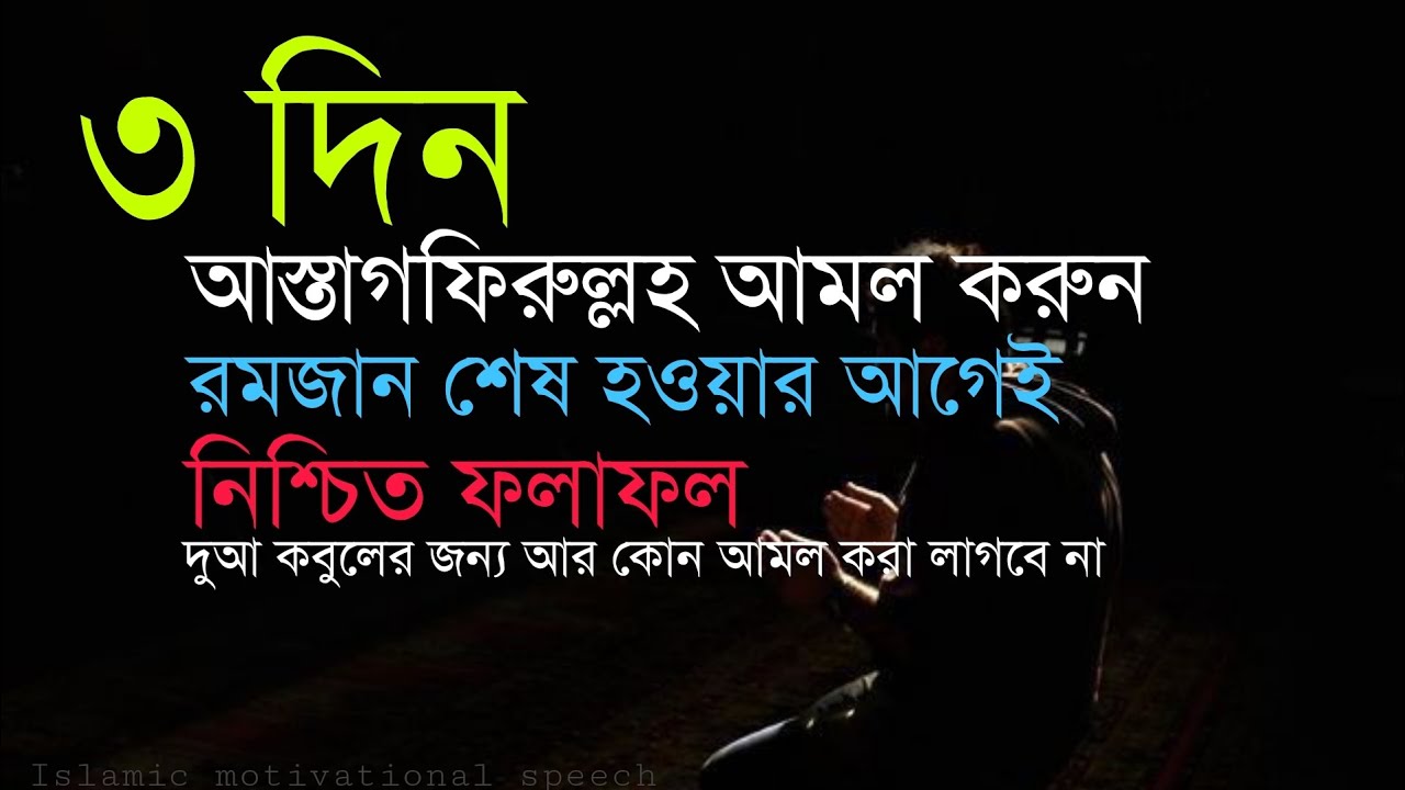৩ দিন ইস্তেগফার করুন এই ভাবে।রমজান শেষ হওয়ার আগেই নিশ্চিত ফলাফল।দুআকবুলের জন্যআর কোনআমল করা লাগবেনা