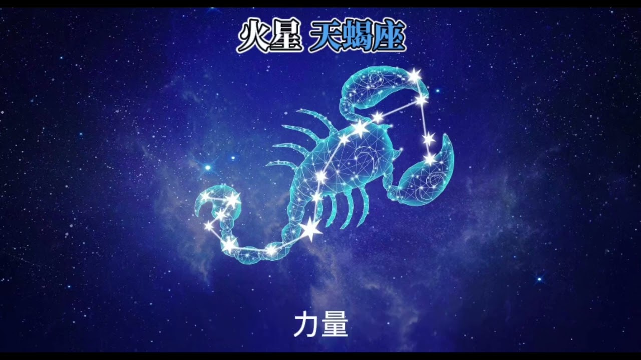 火星天蝎座（奥义）