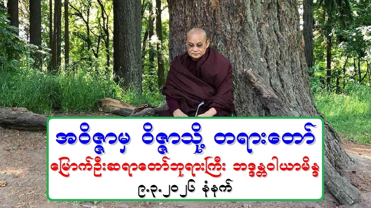 အဝိဇၨာမွ ဝိဇၨာသို႔ တရားေတာ္ ေျမာက္ဦးဆရာေတာ္ဘုရားႀကီး ဘဒၵႏၲဝါယာမိႏၵ ၉.၃.၂၀၂၆ နံနက္