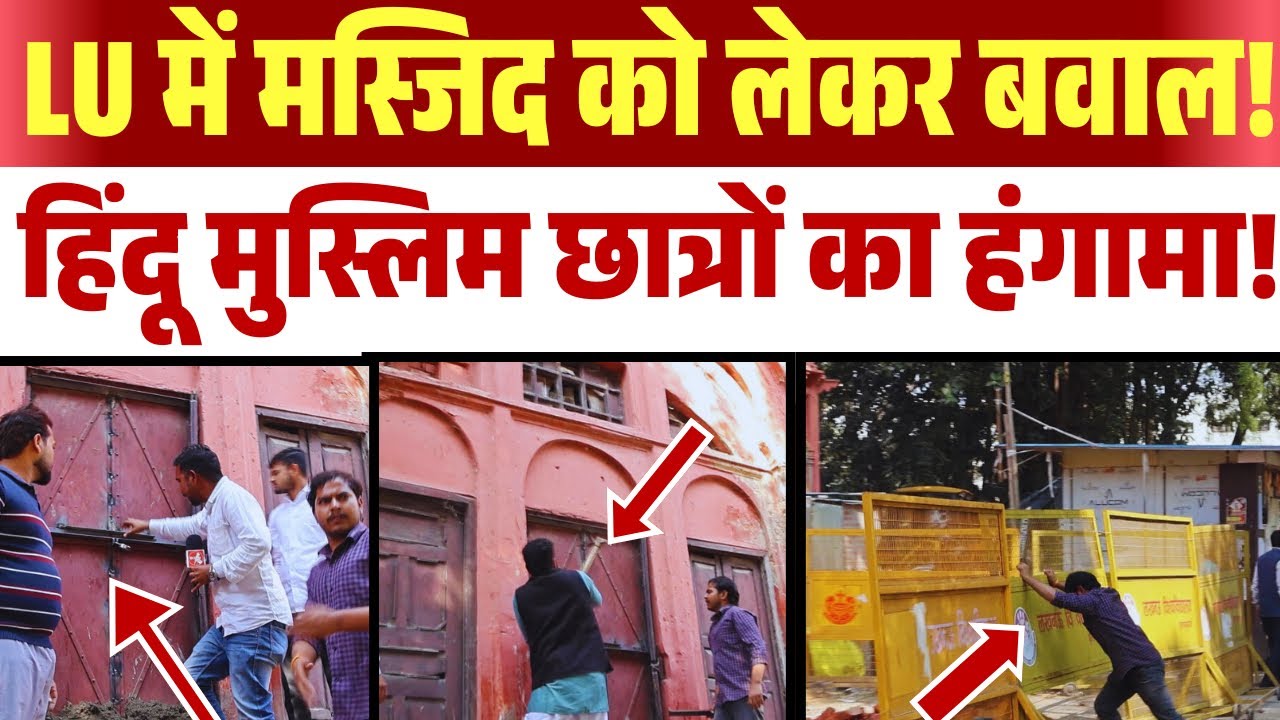 LU प्रशासन ने रमजान के महीने में बंद की मस्जिद, छात्रों ने काट दिया बवाल, भारी हंगामा! 