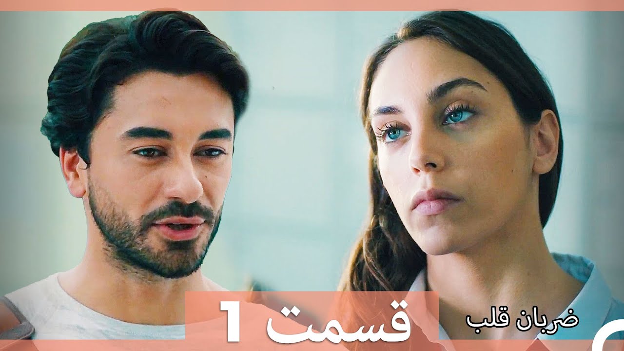 ضربان قلب قسمت 1 (Dooble Farsi)