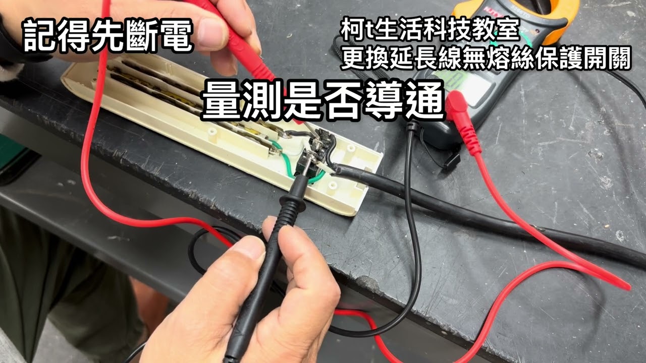更換延長線無熔絲保護開關￼-柯t生活科技教室