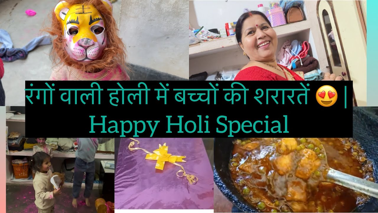 रंगों वाली होली में बच्चों की शरारतें 😍 | Happy Holi vlog #viral #trending #cutebaby #youtube 