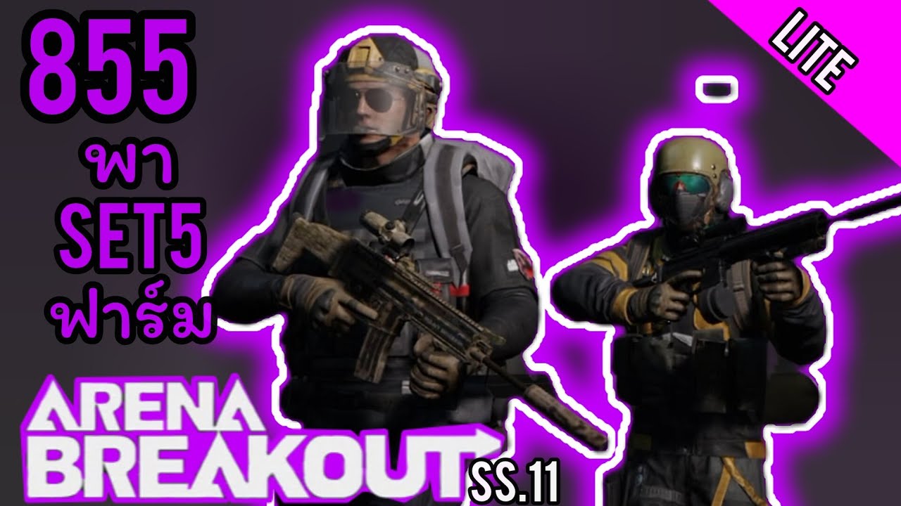Arena Breakout lite : 855 พา Set5 ฟาร์ม