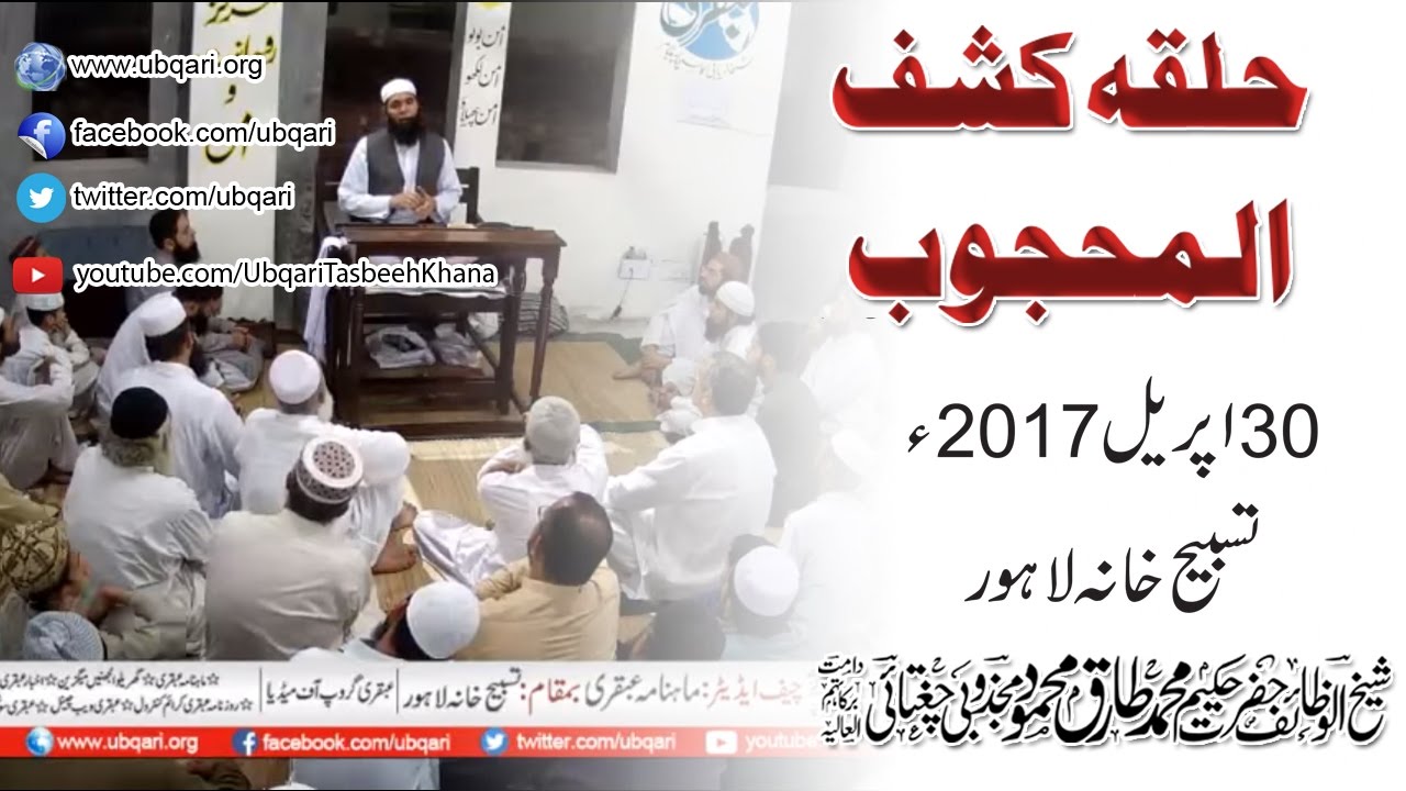 30-04-2017 - Halqa Kashuf-ul-Mehjoob