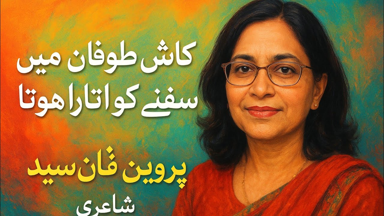 Kash toofan mein safine ko utara hota.    Perveen  Fana Syed