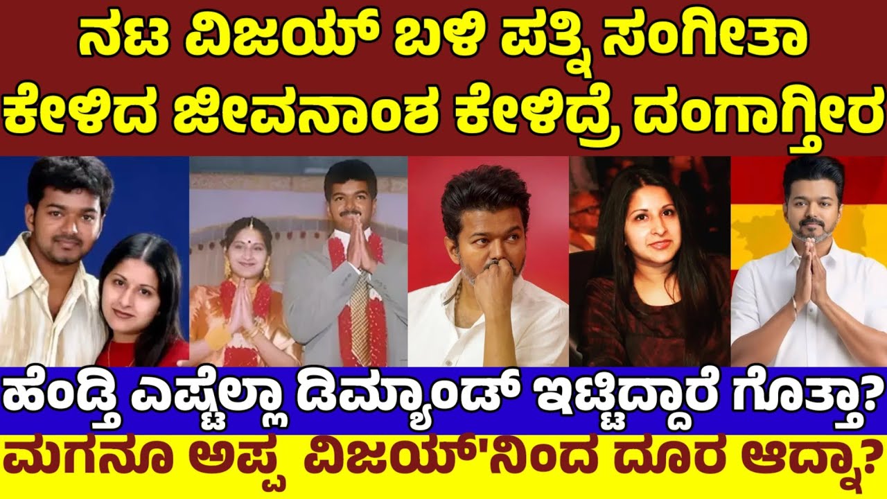 ಡಿವೋರ್ಸ್ ಕೊಟ್ಟ ನಟ ವಿಜಯ್ ಪತ್ನಿ ಕೇಳಿದ ಜೀವನಾಂಶ ಎಷ್ಟು ಗೊತ್ತಾ? ಇಟ್ಟ ಪಟ್ಟಿ ಕೇಳಿ ಶಾಕ್| Actor Vijay Divorce
