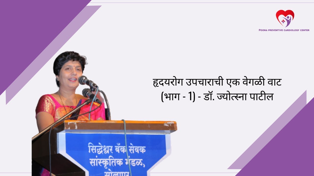 हृदयरोग उपचाराची एक वेगळी  वाट (भाग -1)  - डॉ. ज्योत्स्ना पाटील