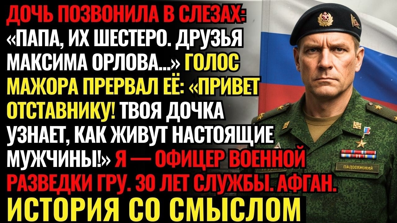 Я забрал дочь от 6 насильников из золотой молодёжи, но то, что она с ними сделала, напугало меня...